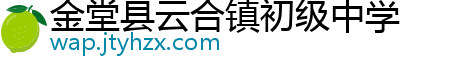 金堂县云合镇初级中学